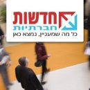 חדשות-חברתיות