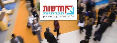 חדשות-חברתיות