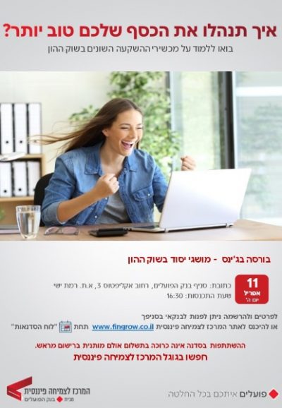 המרכז לצמיחה פיננסית של בנק הפועלים נותן לך ללא תשלום סדנה בנושא "בורסה בג'ינס מושגי יסוד בשוק ההון"