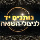 נותנים יד לניצולי השואה