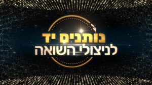 נותנים יד לניצולי השואה