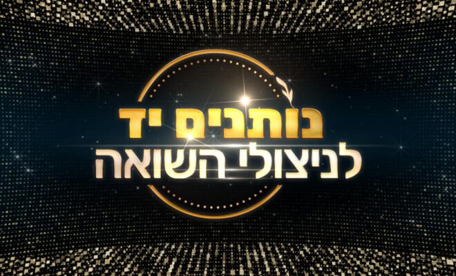 נותנים יד לניצולי השואה