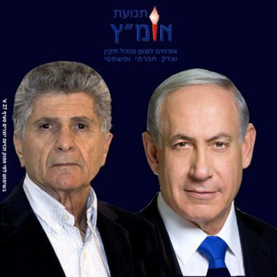 פליצ'ב פלד יו"ר אומ"ץ וראש הממשלה בנימין נתניהו. עיבוד תמונה הללי אורגינל