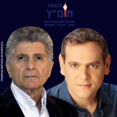 פליצה פלד, יו"ר אומץ וניצן הורוביץ. עיבוד תמונה הללי אורגינל