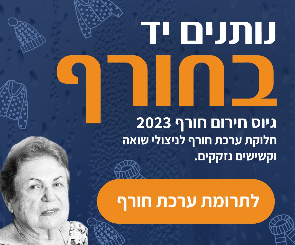 נותנים יד בחורף