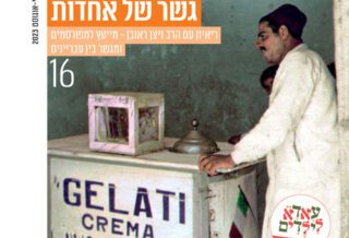 גיליון עאדא 189 של יוצאי לוב בת ים