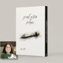 ספר השירה של טליה קמרי, "הרצון לדייק במילים",