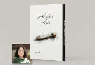ספר השירה של טליה קמרי, "הרצון לדייק במילים",