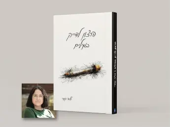 ספר השירה של טליה קמרי, "הרצון לדייק במילים",