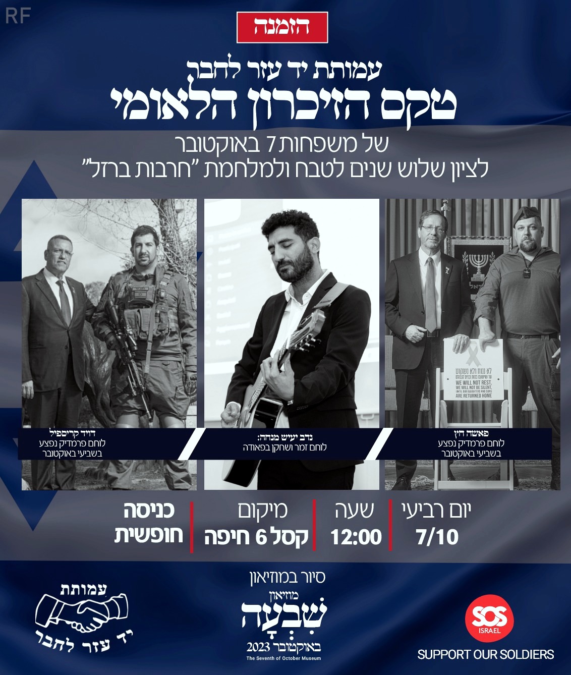 הזמנה לטקס 7 באוקטובר